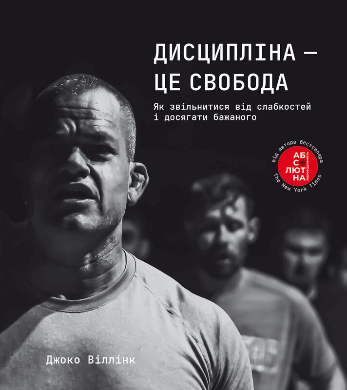 Книга Дисципліна – це свобода - Джоко Віллінк