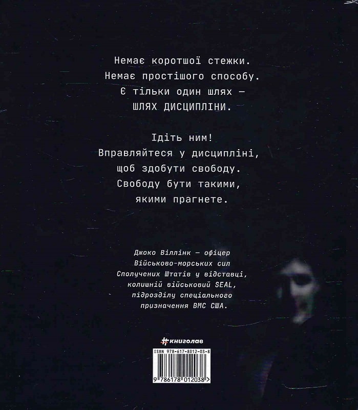 Книга Дисципліна – це свобода - Джоко Віллінк. Фото 2