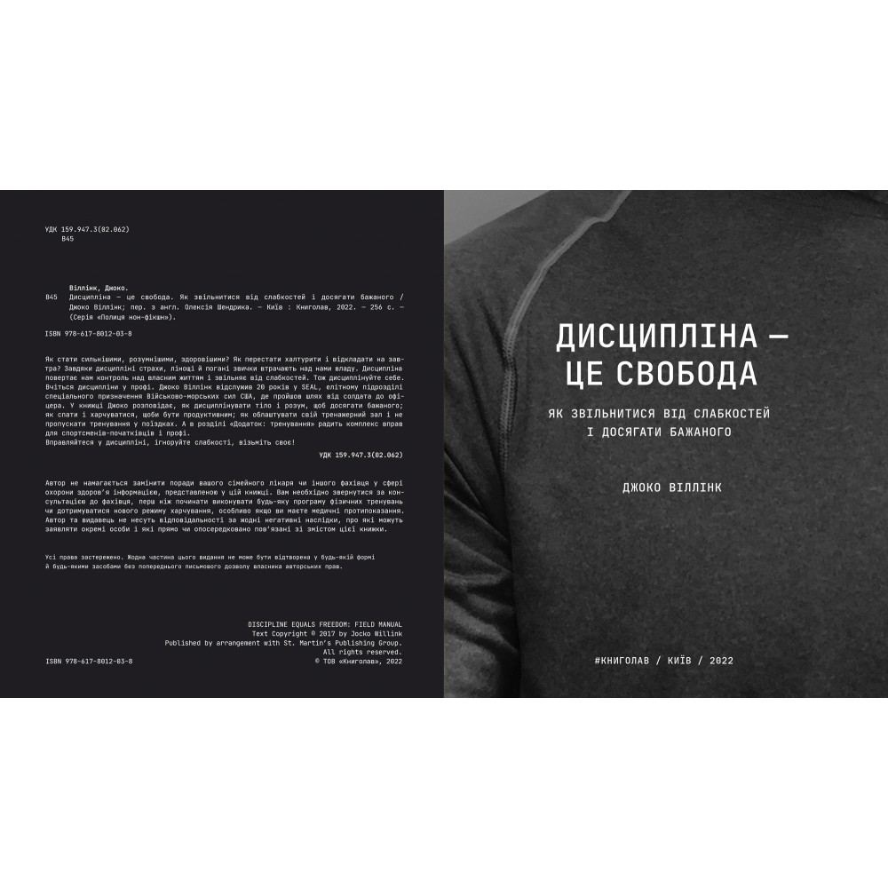 Книга Дисципліна – це свобода - Джоко Віллінк. Фото 5