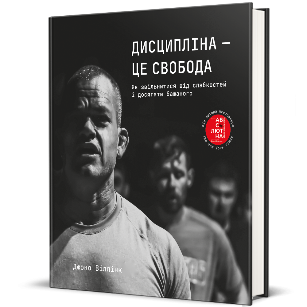 Книга Дисципліна – це свобода - Джоко Віллінк. Фото 3