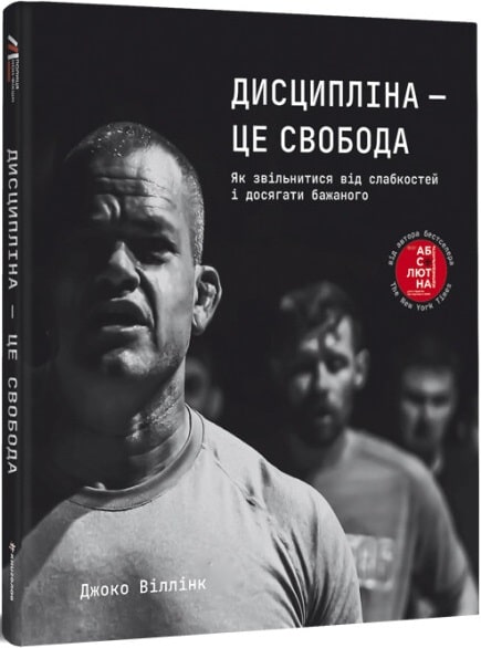 Книга Дисципліна – це свобода - Джоко Віллінк. Фото 4
