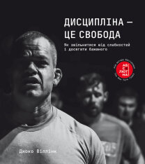 Книга Дисципліна – це свобода - Джоко Віллінк