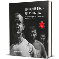 Книга Дисципліна – це свобода - Джоко Віллінк. Фото 3