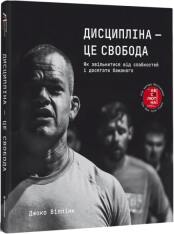 Книга Дисципліна – це свобода - Джоко Віллінк. Фото 4