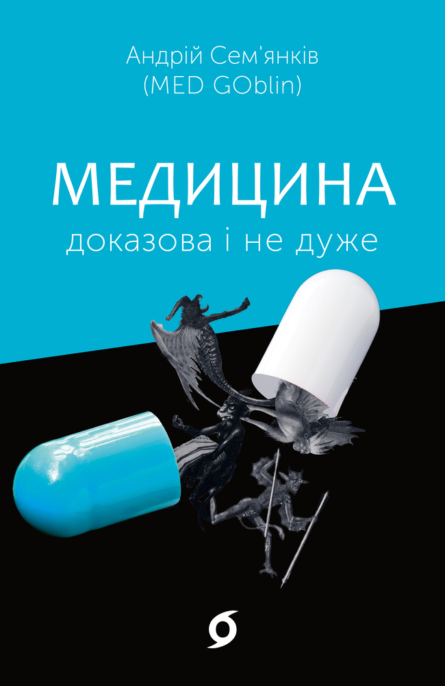 Книга Медицина доказова і не дуже - Андрій Сем’янків