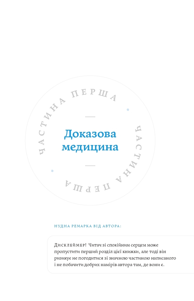 Книга Медицина доказова і не дуже - Андрій Сем’янків. Фото 8
