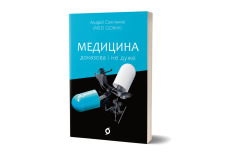 Книга Медицина доказова і не дуже - Андрій Сем’янків. Фото 2
