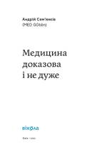 Книга Медицина доказова і не дуже - Андрій Сем’янків. Фото 3