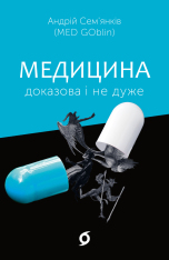 Книга Медицина доказова і не дуже - Андрій Сем’янків