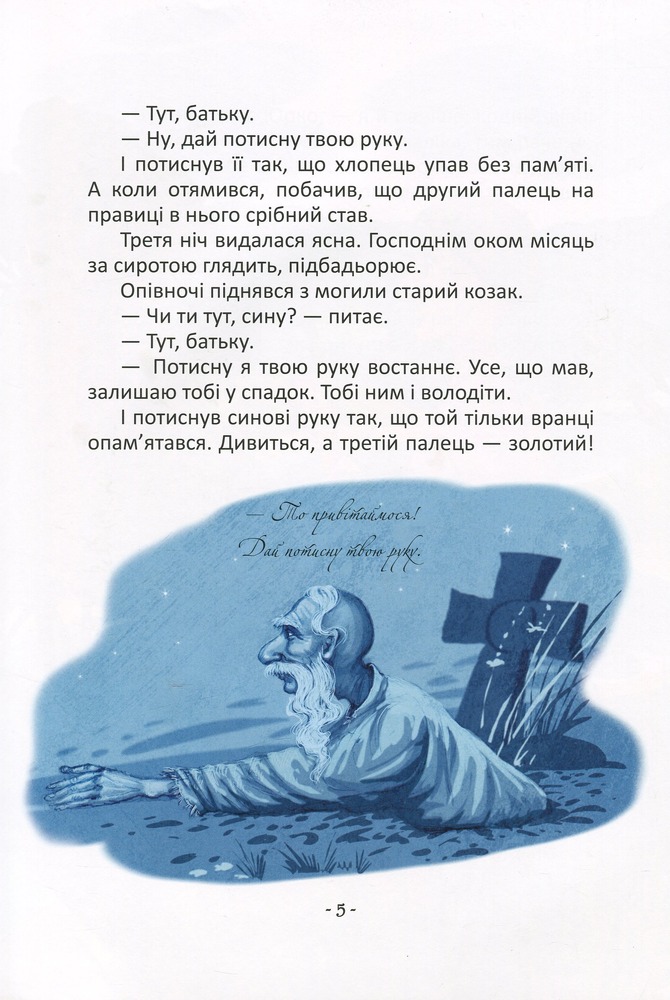 Книга Найкращий подарунок. Легенди про козаків - Еліна Заржицька. Фото 9
