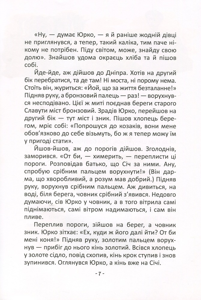 Книга Найкращий подарунок. Легенди про козаків - Еліна Заржицька. Фото 11