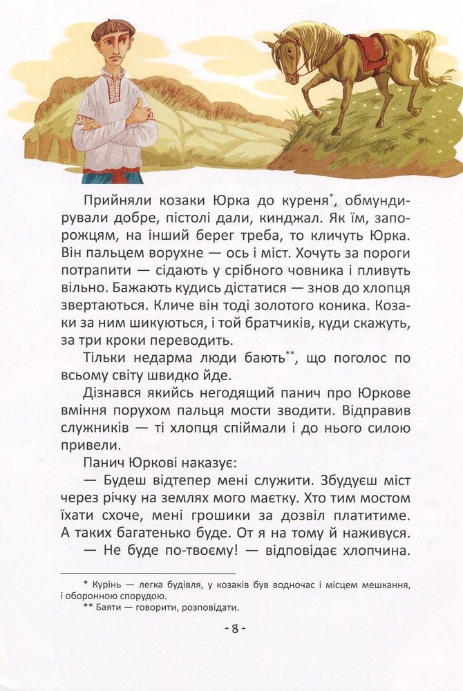 Книга Найкращий подарунок. Легенди про козаків - Еліна Заржицька. Фото 12