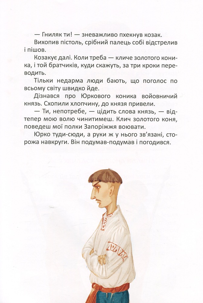 Книга Найкращий подарунок. Легенди про козаків - Еліна Заржицька. Фото 15