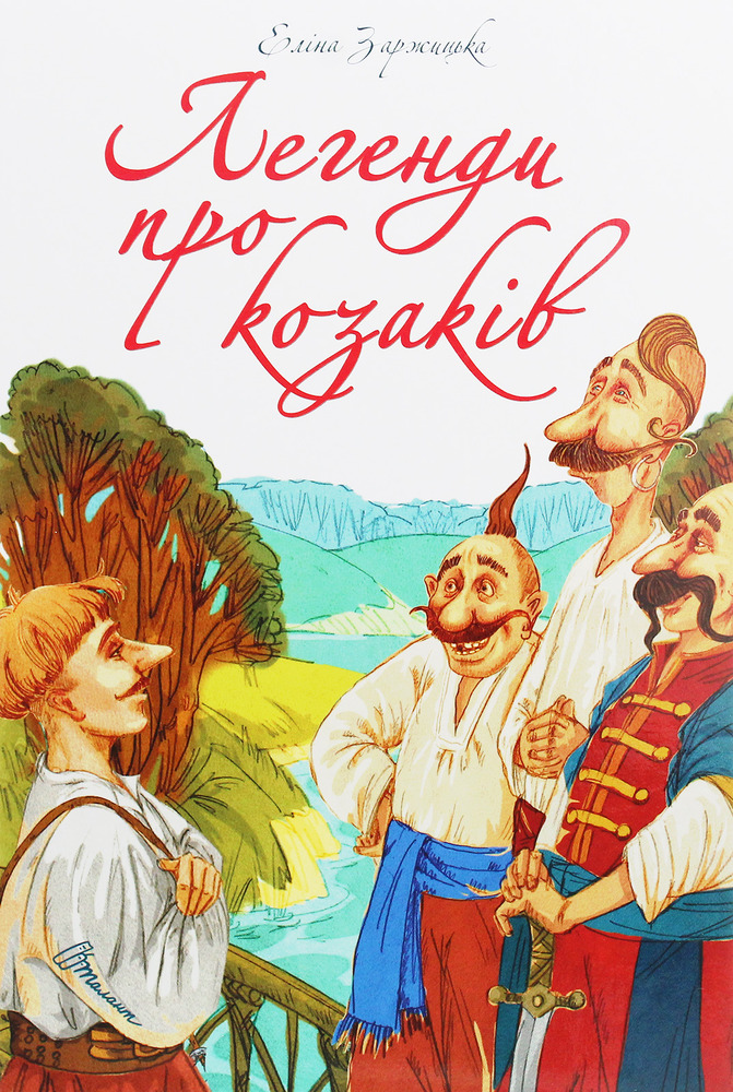 Книга Найкращий подарунок. Легенди про козаків - Еліна Заржицька