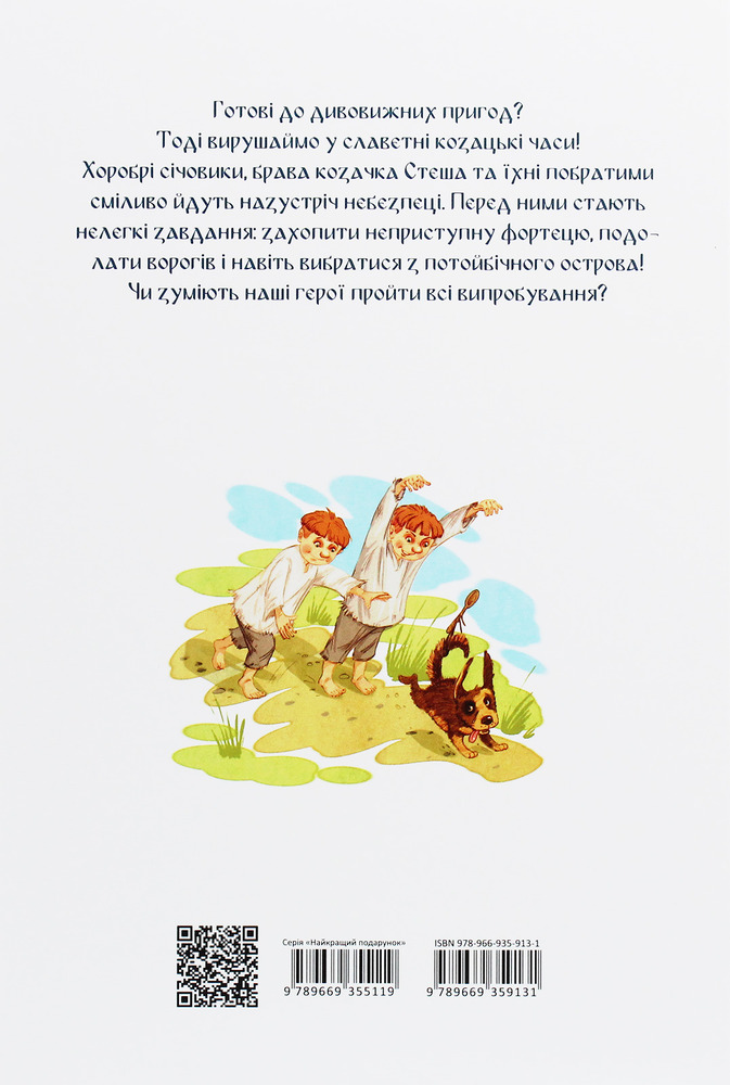 Книга Найкращий подарунок. Легенди про козаків - Еліна Заржицька. Фото 2