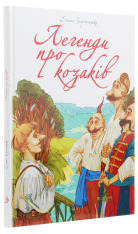 Книга Найкращий подарунок. Легенди про козаків - Еліна Заржицька. Фото 3