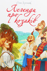 Книга Найкращий подарунок. Легенди про козаків - Еліна Заржицька