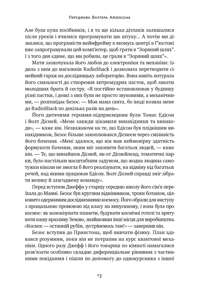 Книга Джефф Безос: винайди і віднайди. Вибрані тексти засновника Amazon - Волтер Айзексон. Фото 22