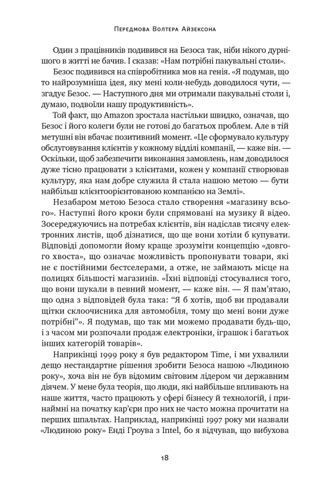 Книга Джефф Безос: винайди і віднайди. Вибрані тексти засновника Amazon - Волтер Айзексон. Фото 25
