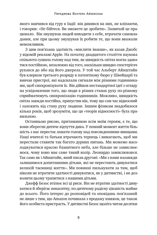 Книга Джефф Безос: винайди і віднайди. Вибрані тексти засновника Amazon - Волтер Айзексон. Фото 9
