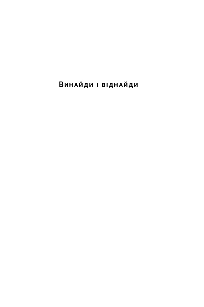 Книга Джефф Безос: винайди і віднайди. Вибрані тексти засновника Amazon - Волтер Айзексон. Фото 18