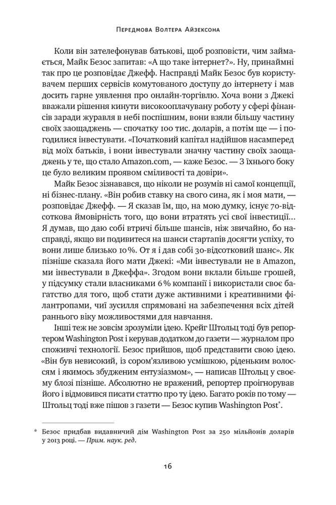Книга Джефф Безос: винайди і віднайди. Вибрані тексти засновника Amazon - Волтер Айзексон. Фото 12