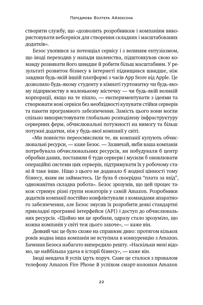 Книга Джефф Безос: винайди і віднайди. Вибрані тексти засновника Amazon - Волтер Айзексон. Фото 16