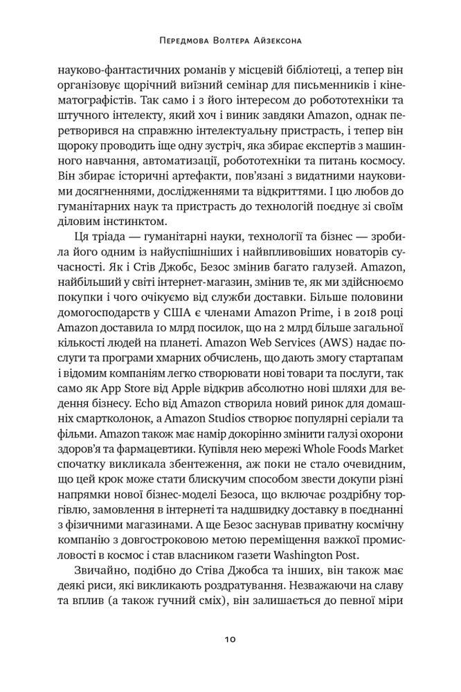Книга Джефф Безос: винайди і віднайди. Вибрані тексти засновника Amazon - Волтер Айзексон. Фото 10