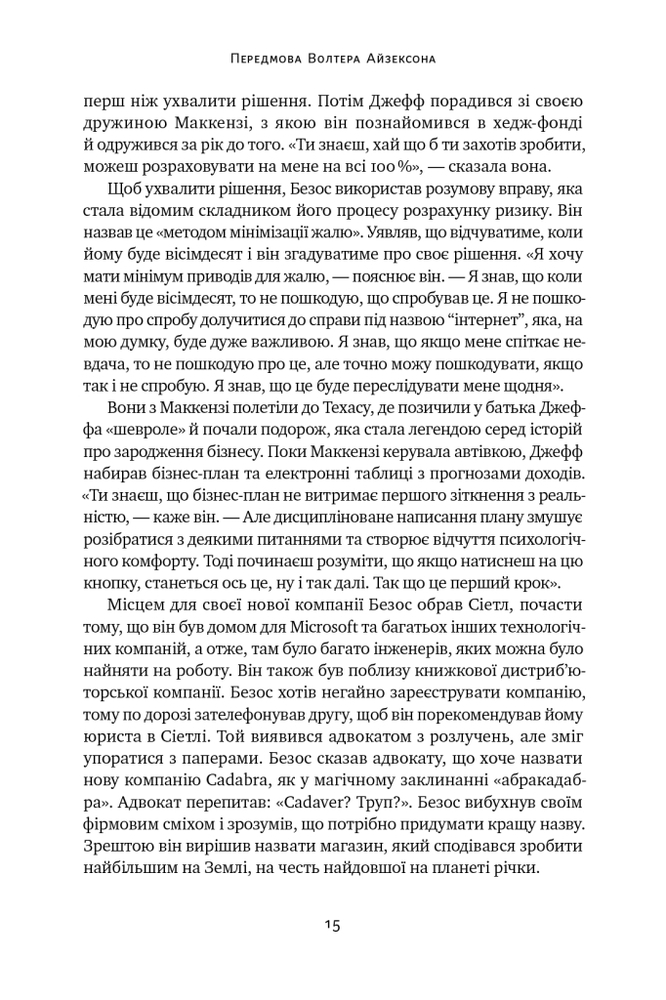 Книга Джефф Безос: винайди і віднайди. Вибрані тексти засновника Amazon - Волтер Айзексон. Фото 24
