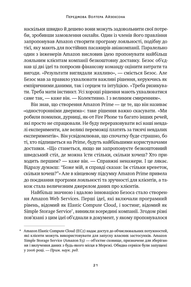 Книга Джефф Безос: винайди і віднайди. Вибрані тексти засновника Amazon - Волтер Айзексон. Фото 15