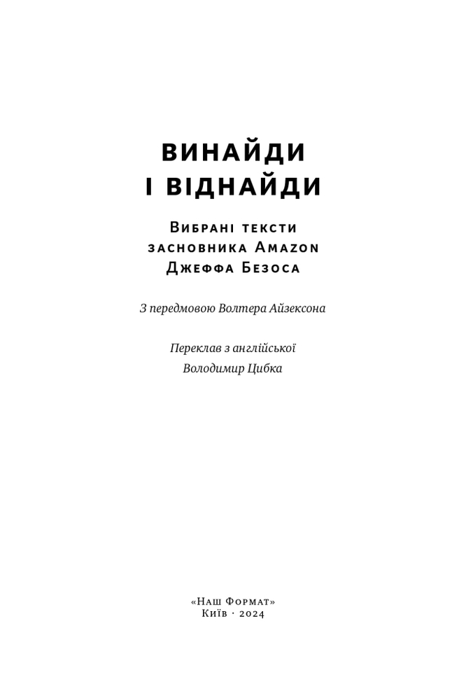 Книга Джефф Безос: винайди і віднайди. Вибрані тексти засновника Amazon - Волтер Айзексон. Фото 5