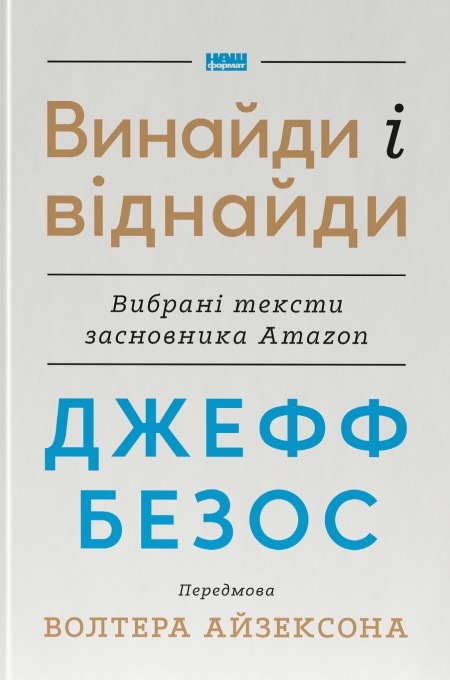 Книга Джефф Безос: винайди і віднайди. Вибрані тексти засновника Amazon - Волтер Айзексон