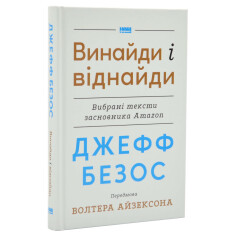 Книга Джефф Безос: винайди і віднайди. Вибрані тексти засновника Amazon - Волтер Айзексон. Фото 3