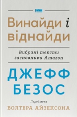 Книга Джефф Безос: винайди і віднайди. Вибрані тексти засновника Amazon - Волтер Айзексон