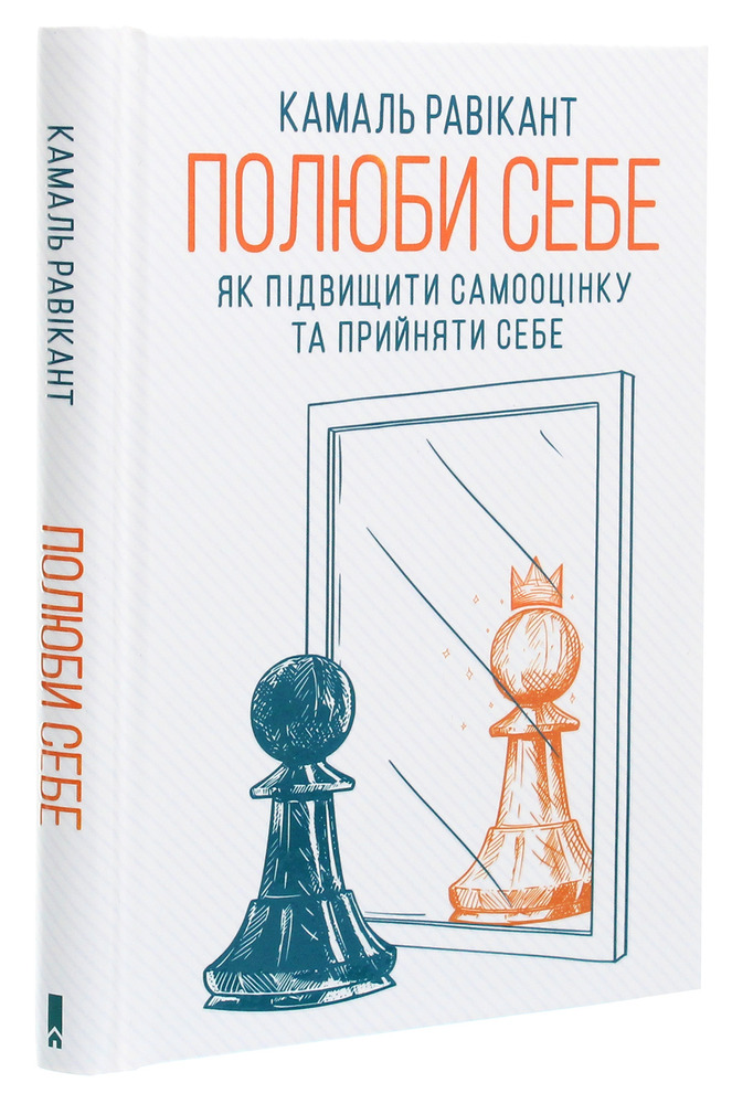 Книга Полюби себе - Камаль Равікант