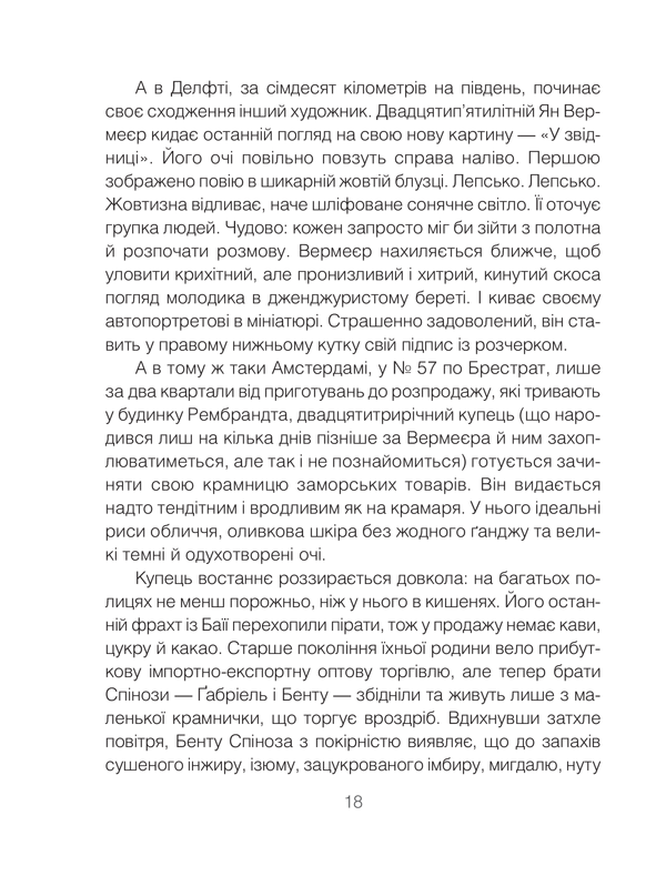 Книга Проблема Спінози - Ірвін Ялом. Фото 13