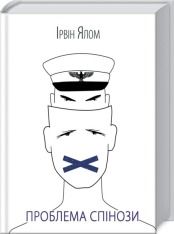 Книга Проблема Спінози - Ірвін Ялом