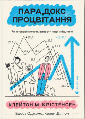 Книга Парадокс процвітання - Клейтон Крістенсен