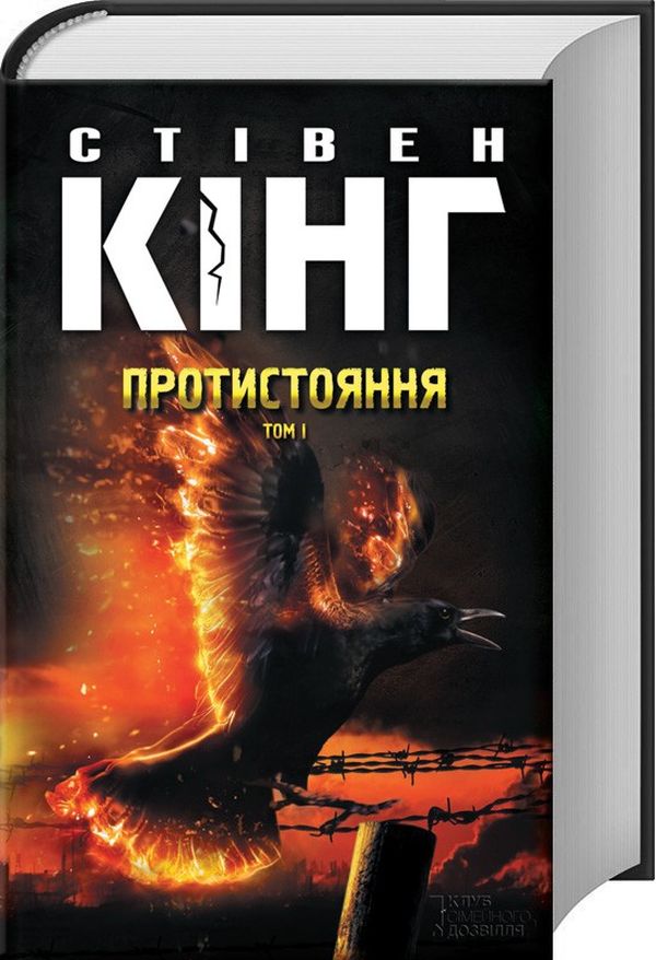 Книга Протистояння.Комплект. Книга 1 та 2 - Стівен Кінг. Фото 2
