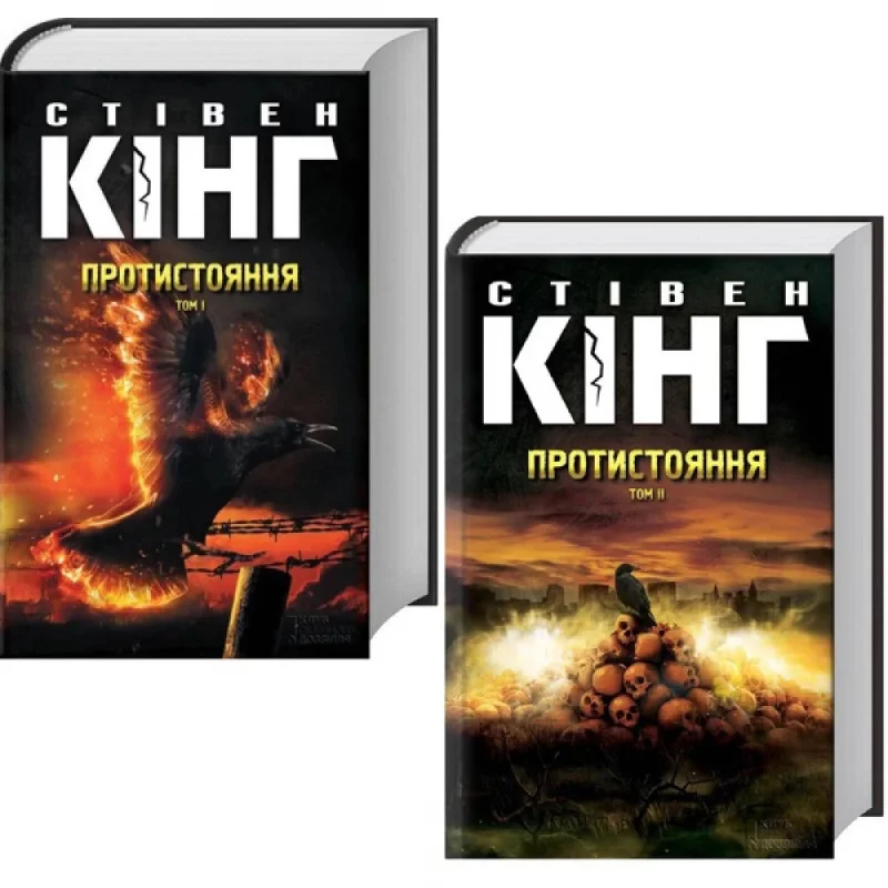 Книга Протистояння.Комплект. Книга 1 та 2 - Стівен Кінг