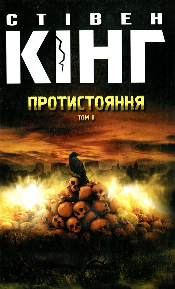 Книга Протистояння.Комплект. Книга 1 та 2 - Стівен Кінг. Фото 4