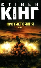 Книга Протистояння.Комплект. Книга 1 та 2 - Стівен Кінг. Фото 4