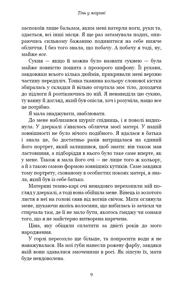 Книга Плоть і вогонь. Книга 1. Тінь у жариві - Дженніфер Лінн Арментраут. Фото 4