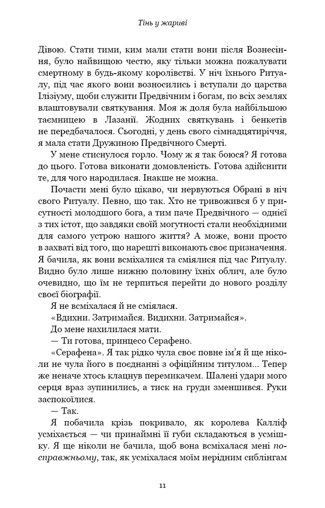 Книга Плоть і вогонь. Книга 1. Тінь у жариві - Дженніфер Лінн Арментраут. Фото 6