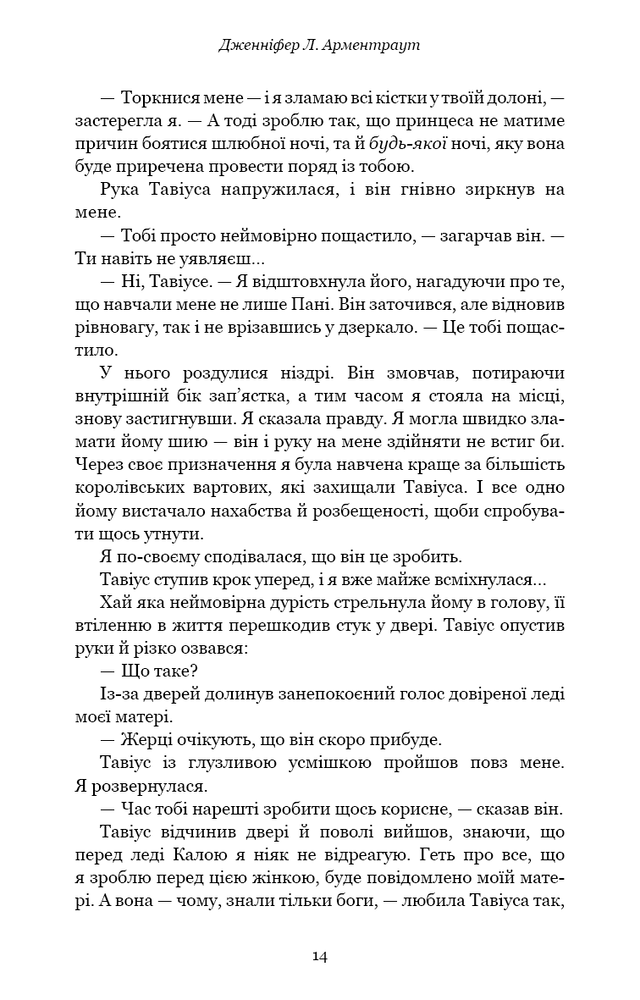 Книга Плоть і вогонь. Книга 1. Тінь у жариві - Дженніфер Лінн Арментраут. Фото 9
