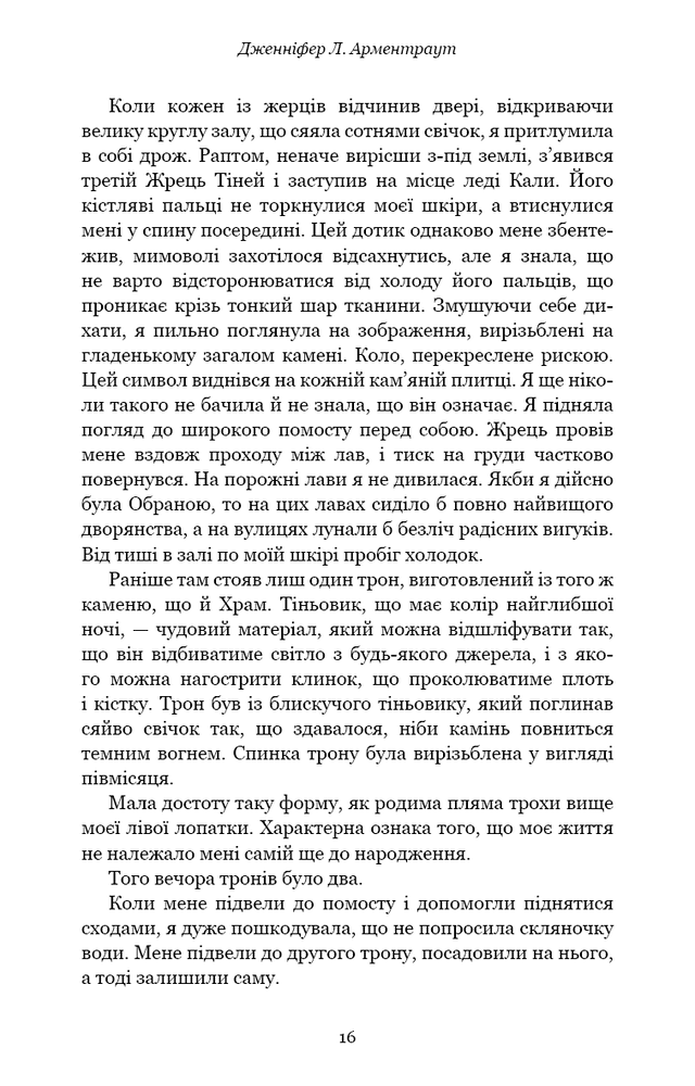 Книга Плоть і вогонь. Книга 1. Тінь у жариві - Дженніфер Лінн Арментраут. Фото 11