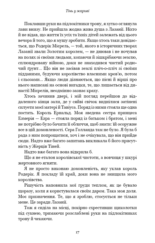 Книга Плоть і вогонь. Книга 1. Тінь у жариві - Дженніфер Лінн Арментраут. Фото 12