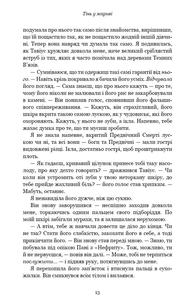 Книга Плоть і вогонь. Книга 1. Тінь у жариві - Дженніфер Лінн Арментраут. Фото 8