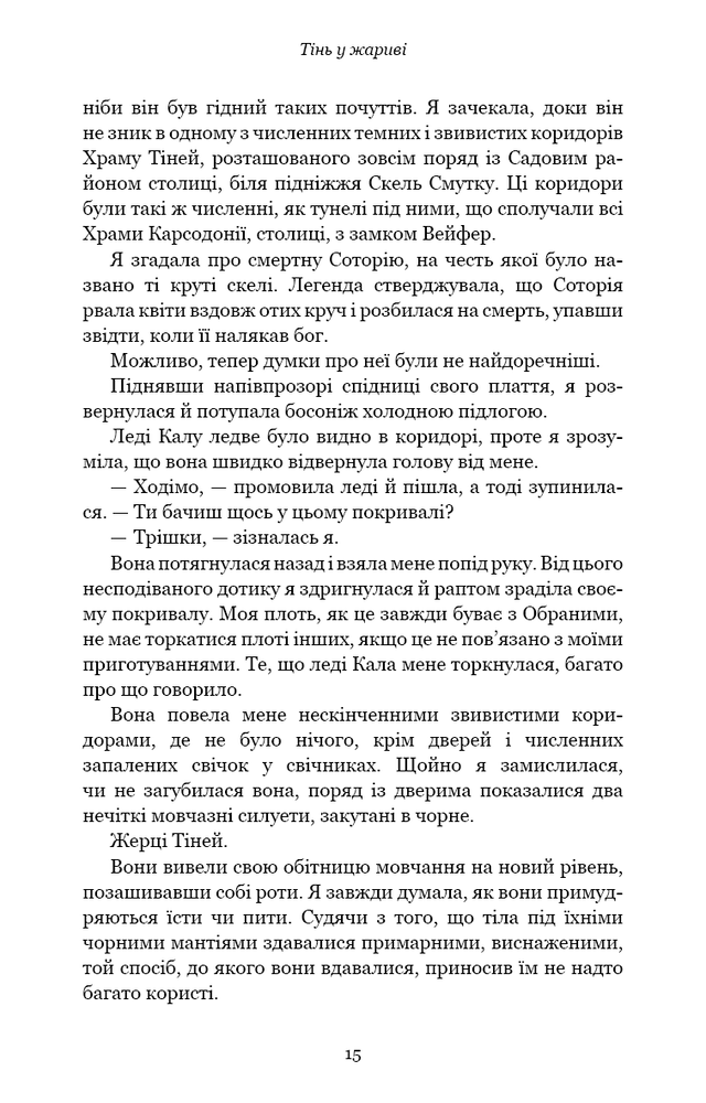 Книга Плоть і вогонь. Книга 1. Тінь у жариві - Дженніфер Лінн Арментраут. Фото 10