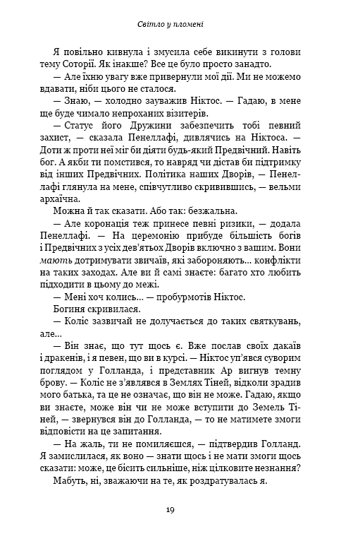Книга Плоть і вогонь. Книга 2. Світло у пломені - Дженніфер Лінн Арментраут. Фото 17